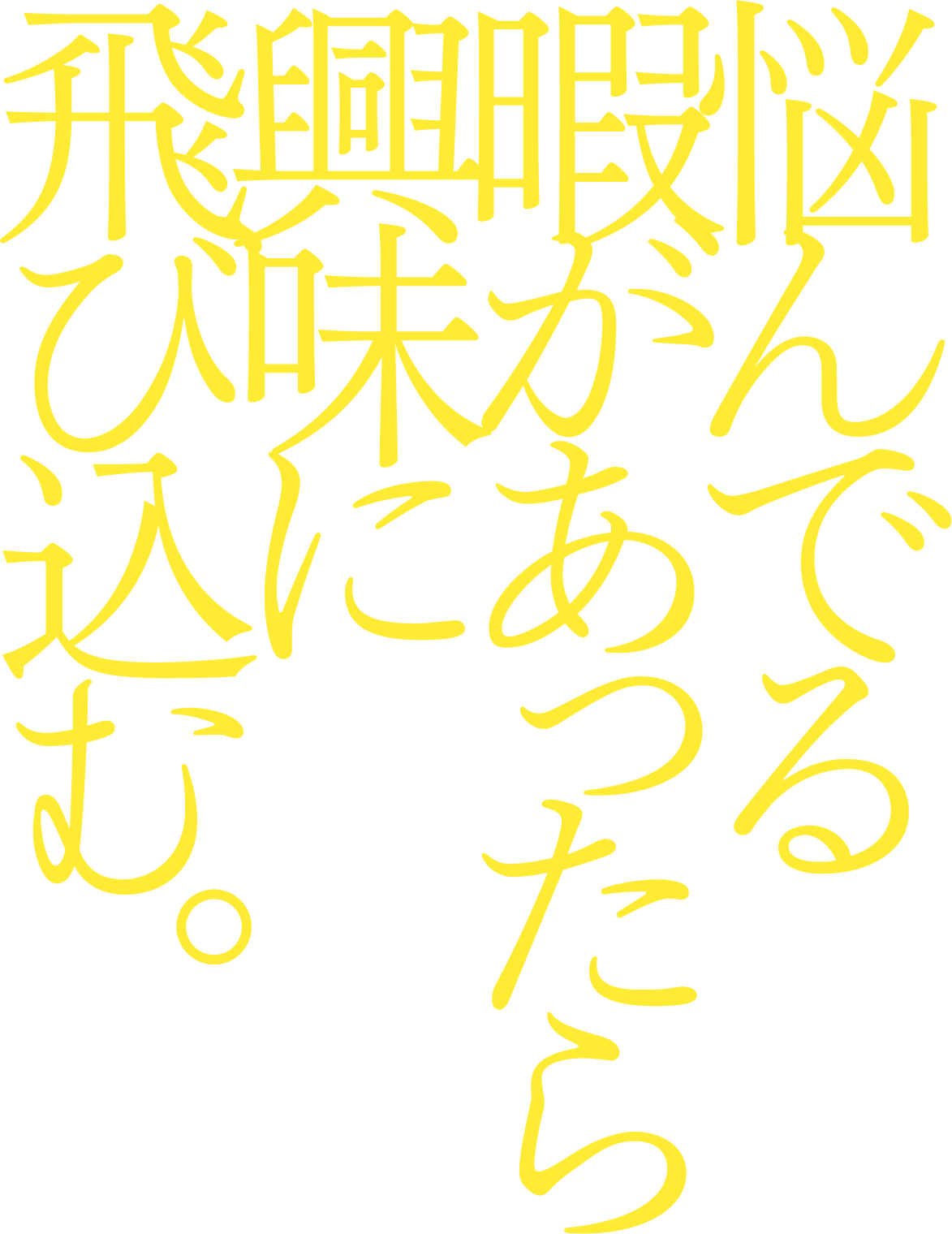 悩んでる暇があったら、興味に飛び込む。