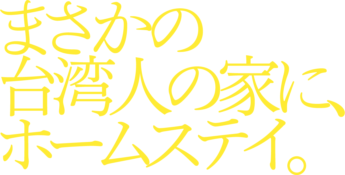 まさかの台湾人の家にホームステイ。