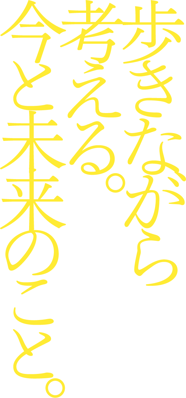 歩きながら考える。今と未来のこと。