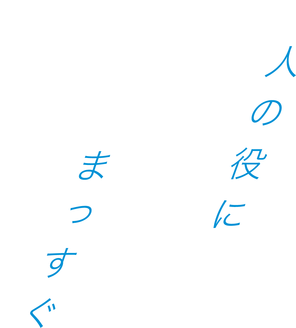 人の役に立つ方へ、まっすぐ進む。