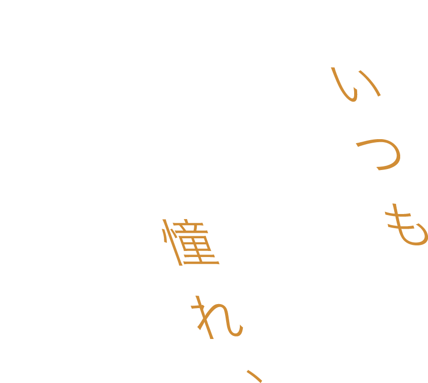 いつも近くにいた憧れ、お手本。