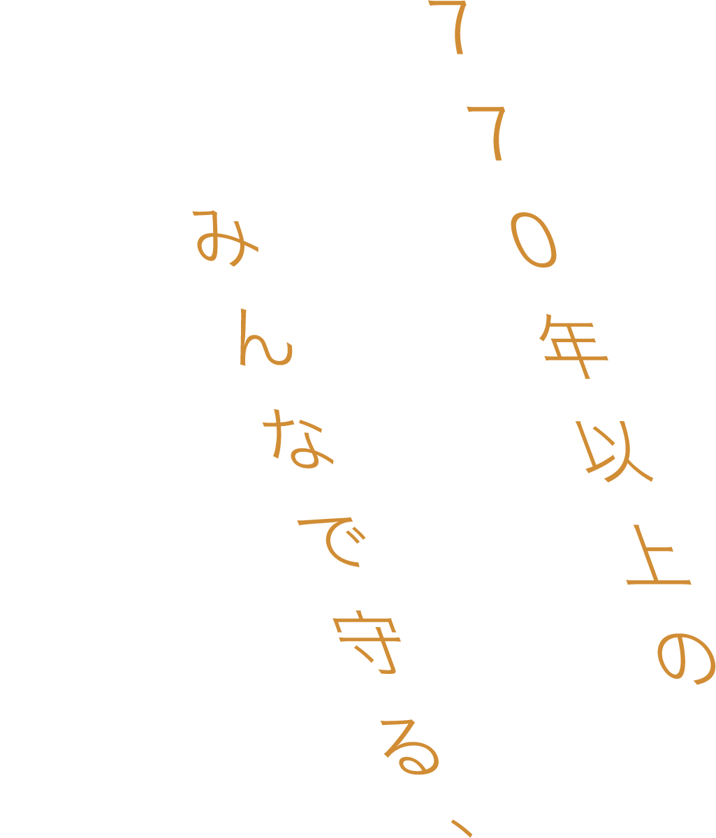 770年以上の伝統をみんなで守る、つなげる。