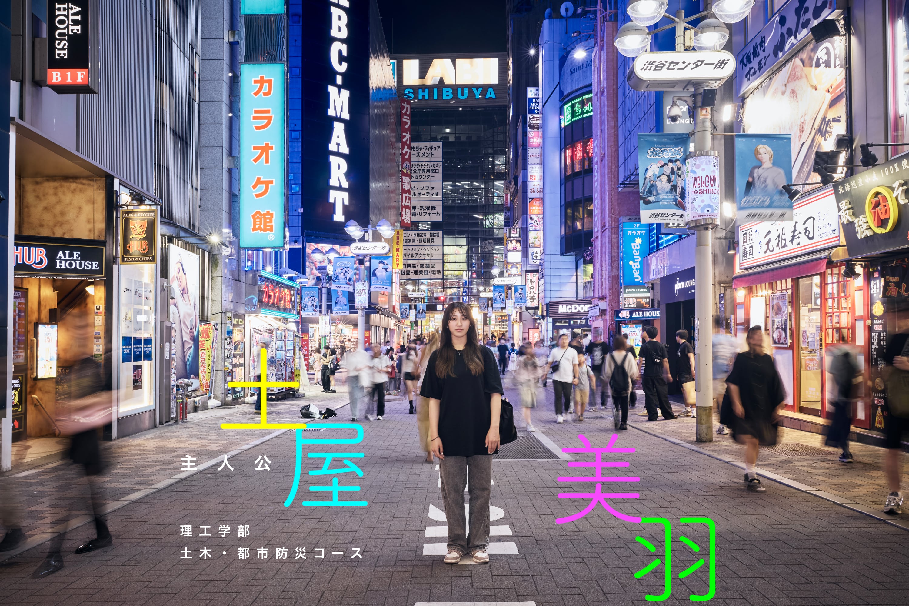 土屋 美羽 / 理工学部 土木・都市防災コース