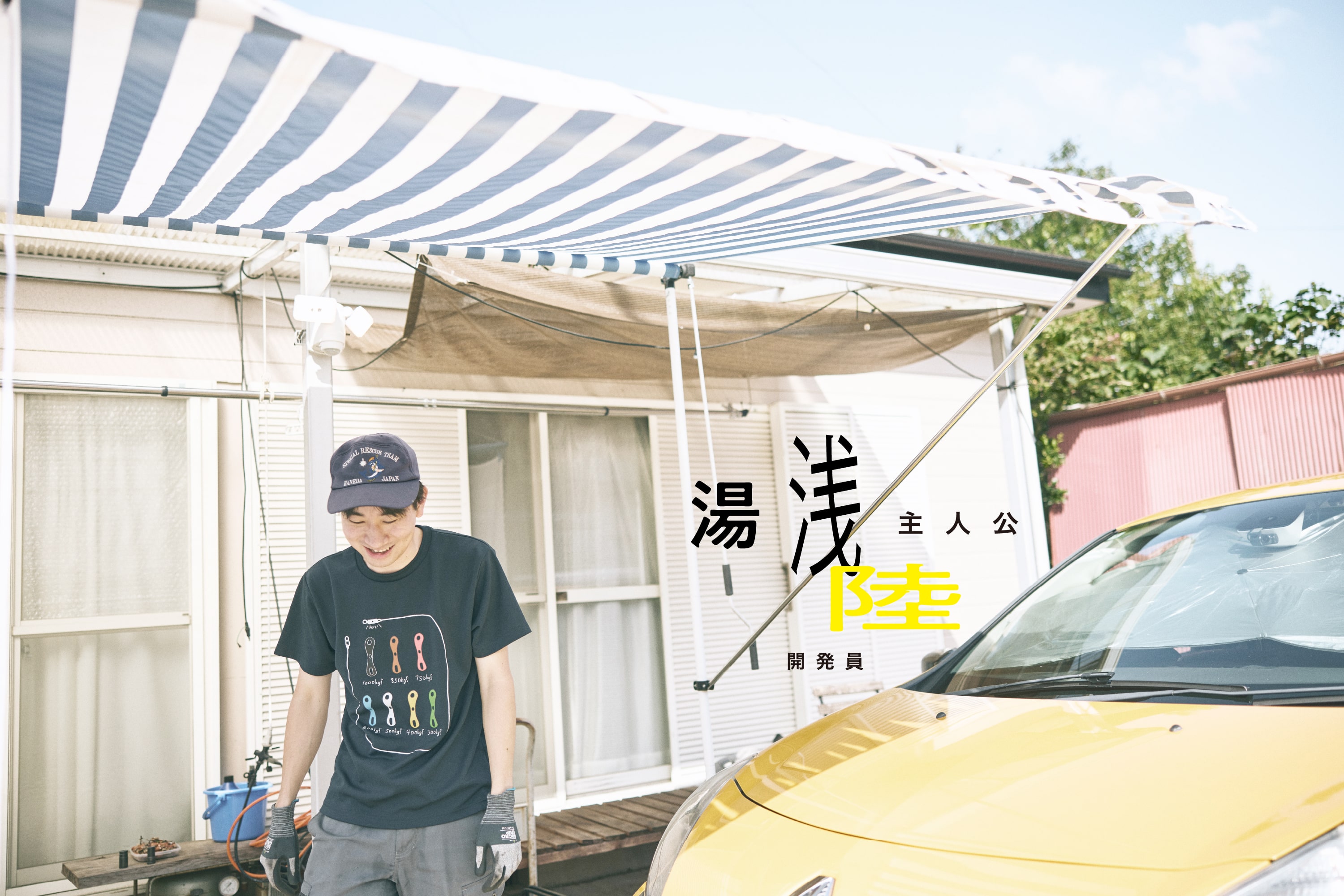 湯浅 陸 / 開発員