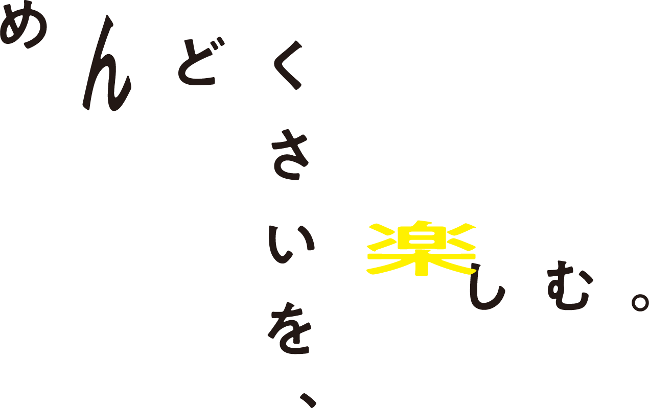 めんどくさいを楽しむ。