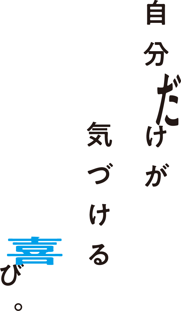 自分だけが気づける喜び。