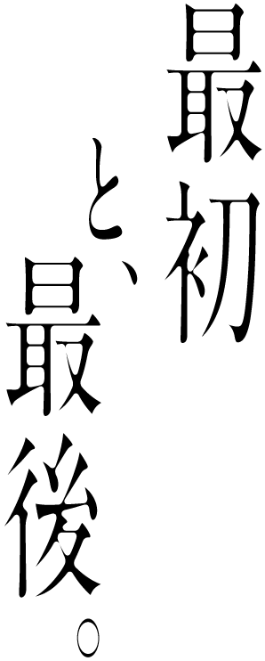 最初と最後。