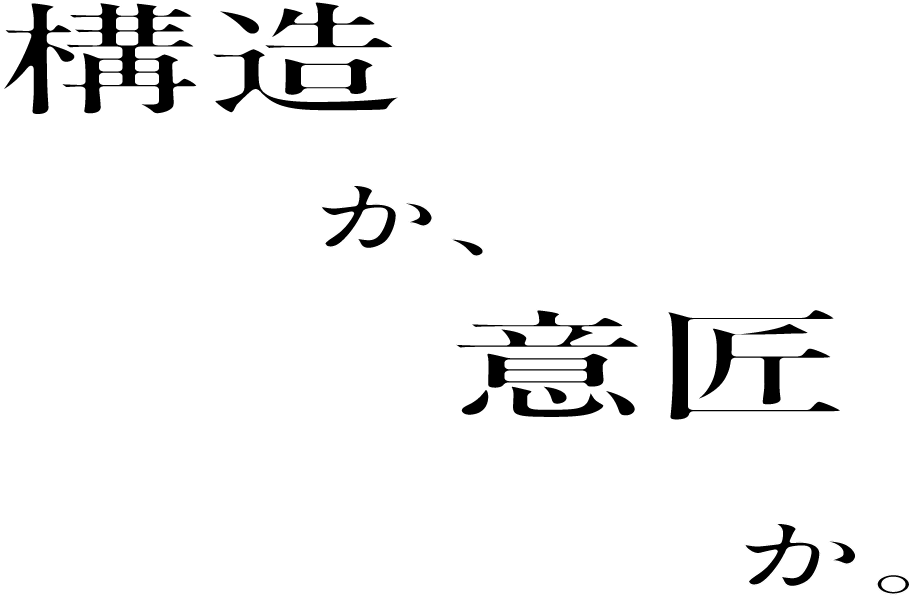 構造か、意匠か。