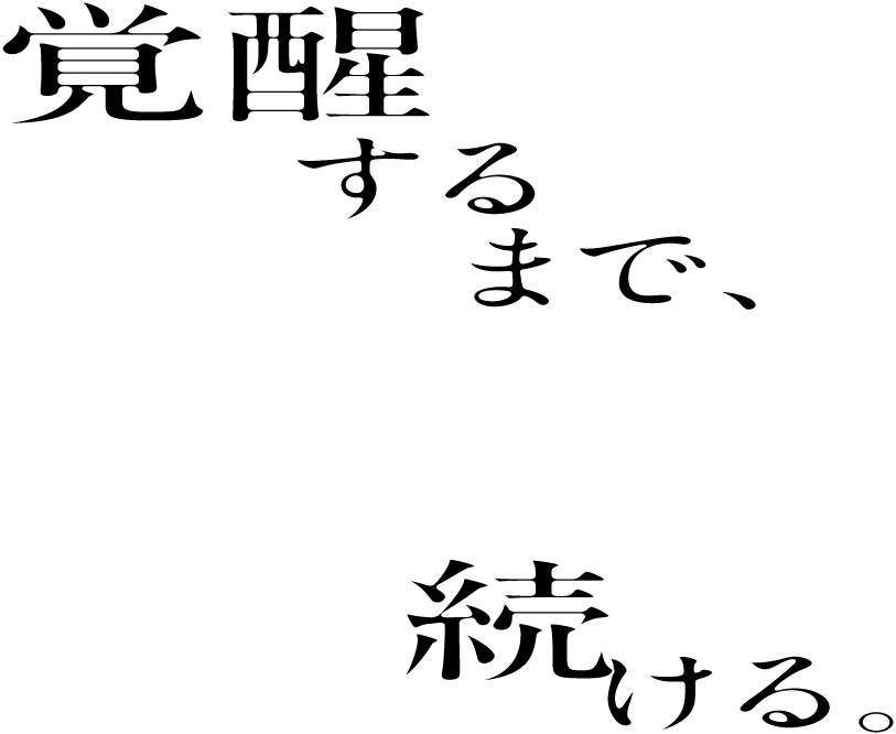 覚醒するまで、続ける。