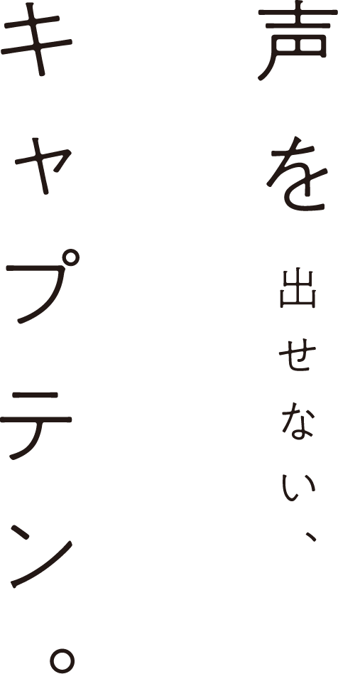 声を出せない、キャプテン。