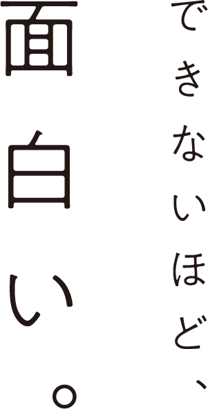 できないほど、面白い