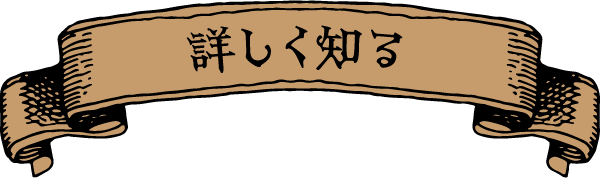 詳しく見る