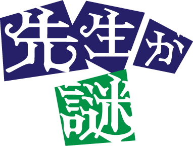 先生が謎