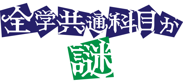 全額共通科目が謎