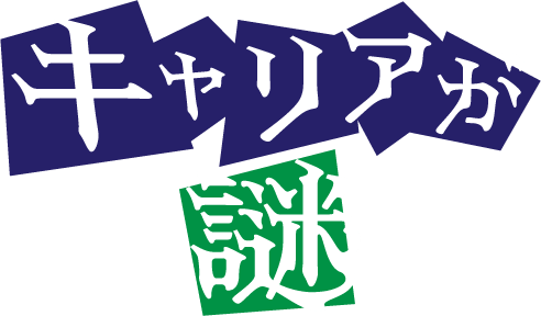 キャリアが謎