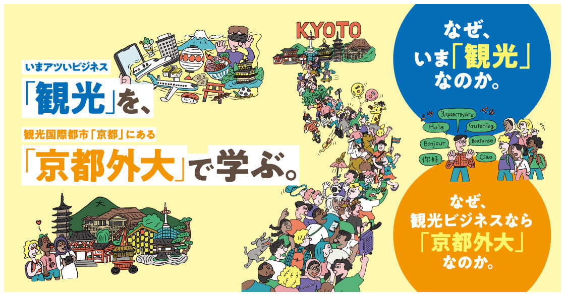 「観光」を、「京都外大」で学ぶ。観光特設ページへ