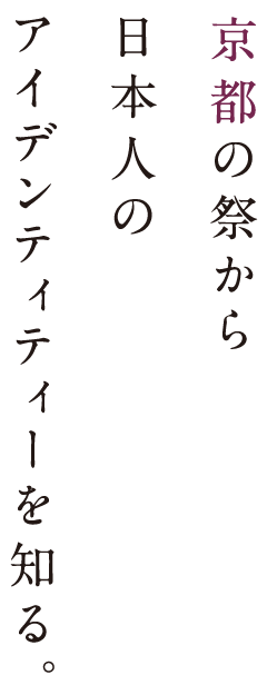 新しいものと古いものが共存する街、京都。日々新鮮な驚きがある。