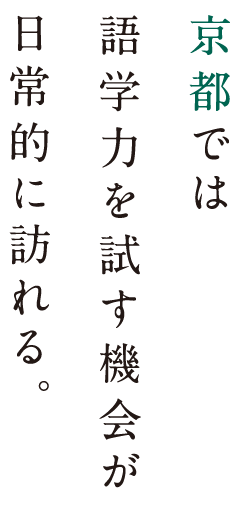新しいものと古いものが共存する街、京都。日々新鮮な驚きがある。