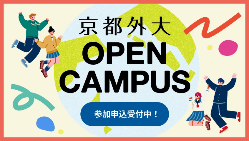 京都外大 OPEN CAMPUS 参加申込受付中!