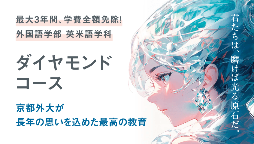 最大3年間、学費全額免除! 外国語学部 英米語学科 ダイヤモンドコース 京都外大が長年の思いを込めた最高の教育