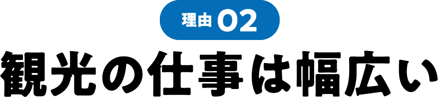 理由02 観光の仕事は幅広い