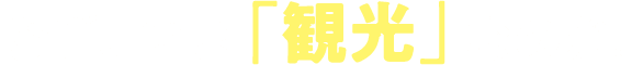なぜ、いま「観光」なのか。