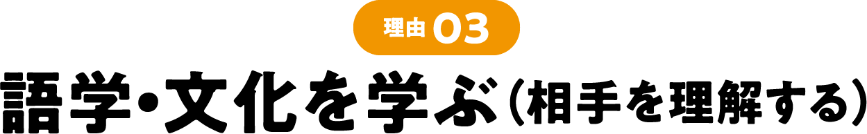 理由03 語学・文化を学ぶ（相手を理解する）