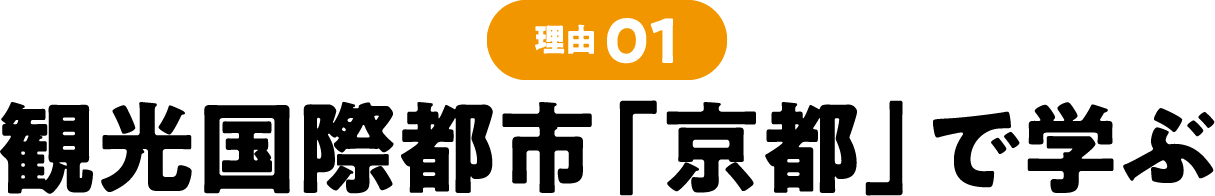 理由01 観光国際都市「京都」で学ぶ