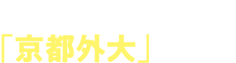 なぜ、観光ビジネスなら「京都外大」なのか。
