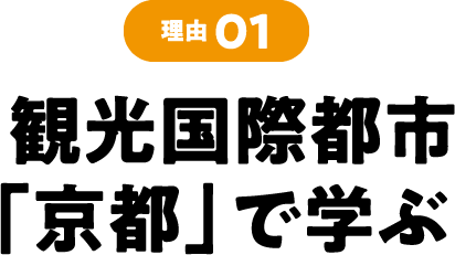 理由01 観光国際都市「京都」で学ぶ