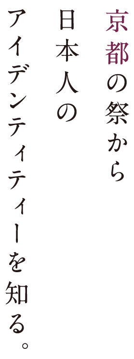 京都の祭から日本人のアイデンティティーを知る。