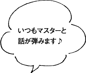 いつもマスターと話が弾みます♪