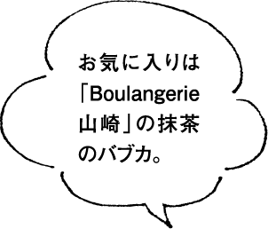 お気に入りは「Boulangerie 山崎」の抹茶のバブカ。