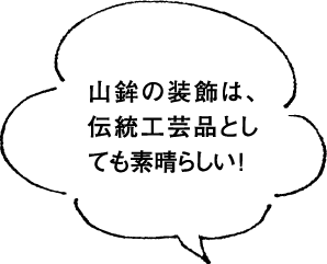 山鉾の装飾は、伝統工芸品としても素晴らしい！