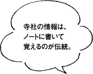 寺社の情報は、ノートに書いて覚えるのが伝統。