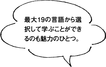 最大19の言語から選択して学ぶことができるのも魅力のひとつ。