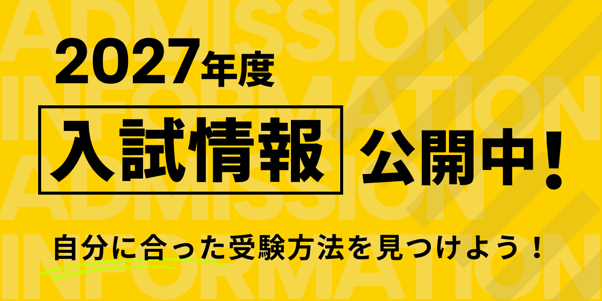 2027年度入試情報公開中！