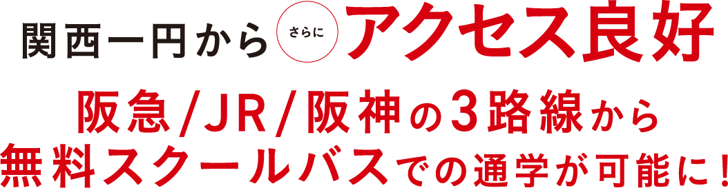 関西一円からさらにアクセス良好!