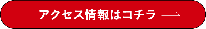 アクセス情報はコチラ