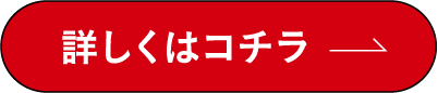 詳しくはコチラ