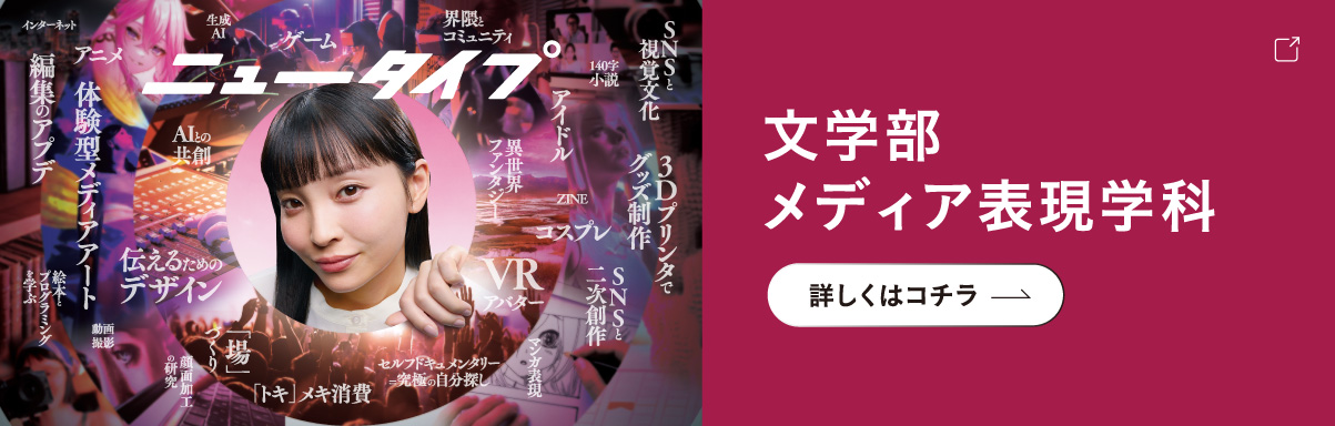 文学部メディア表現学科 詳しくはコチラ