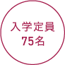 入学定員75名