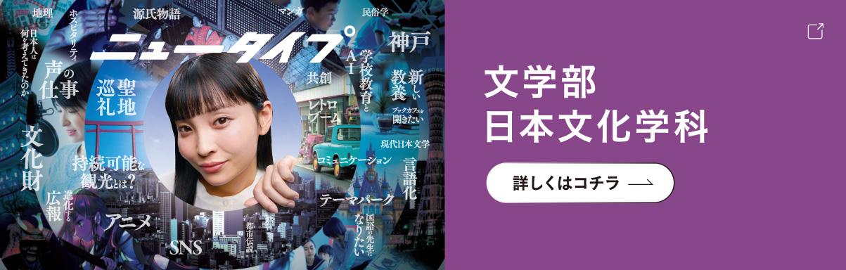 文学部日本文化学科 詳しくはコチラ