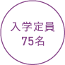入学定員75名
