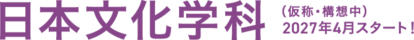 日本文化学科（仮称・構想中）2027年4月スタート！