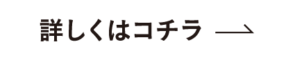 詳しくはコチラ