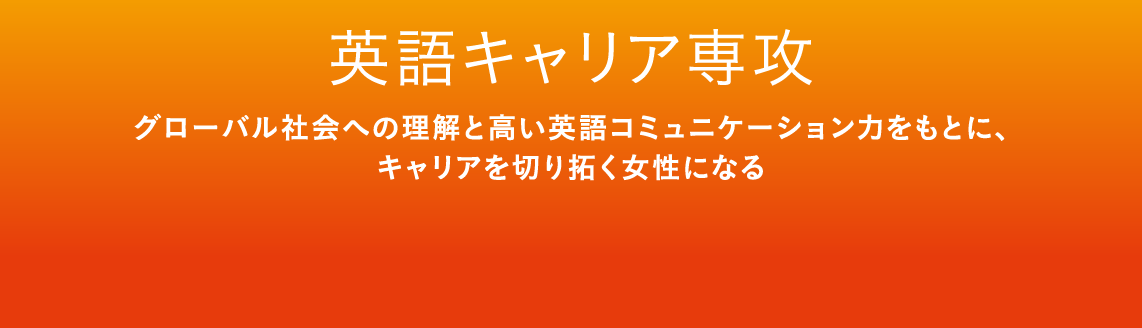 英語キャリア専攻