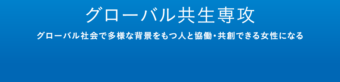 グローバル共生専攻