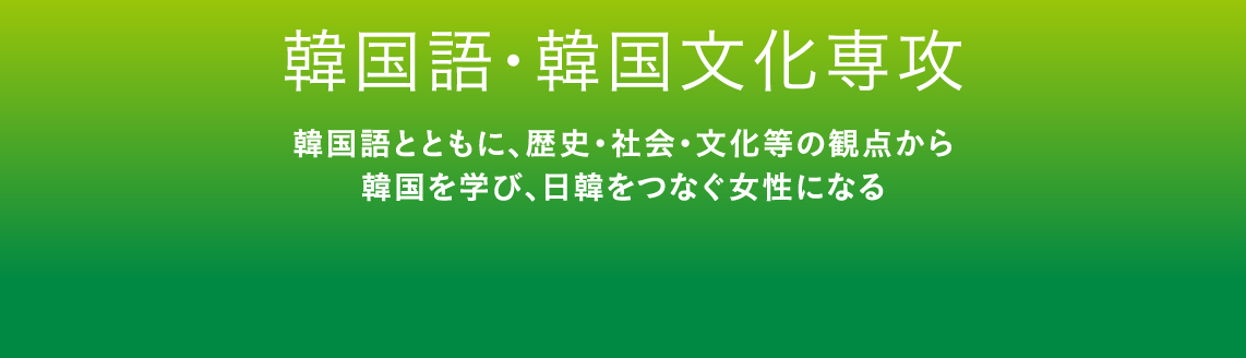 韓国語・韓国文化専攻