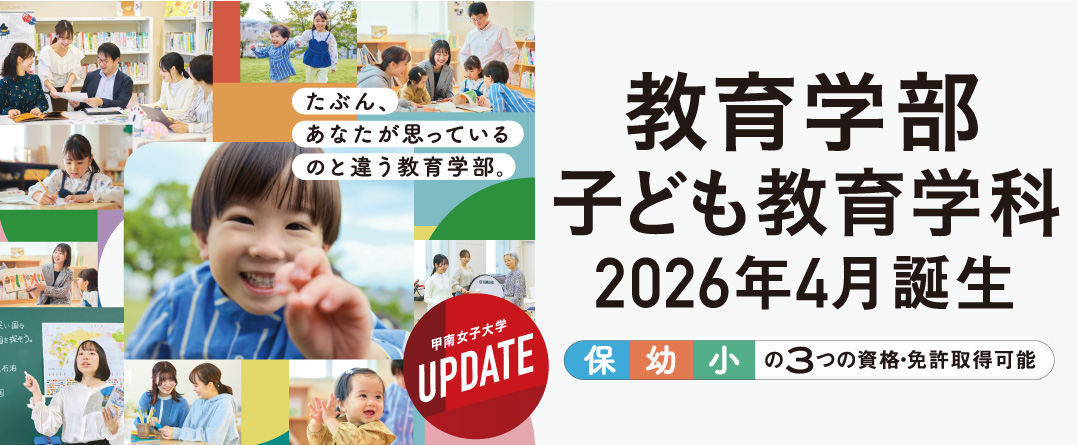 教育学部 子ども教育学科 2026年4月誕生